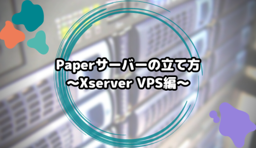 Paperプラグインサーバーの立て方～Xserver VPS編～