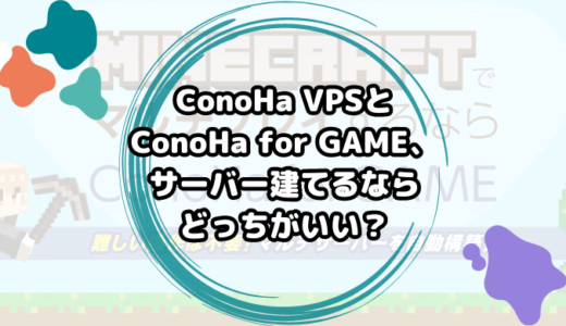 ConoHa VPSとConoHa for GAMEを比較！マルチサーバーを建てるならどっちがいい？